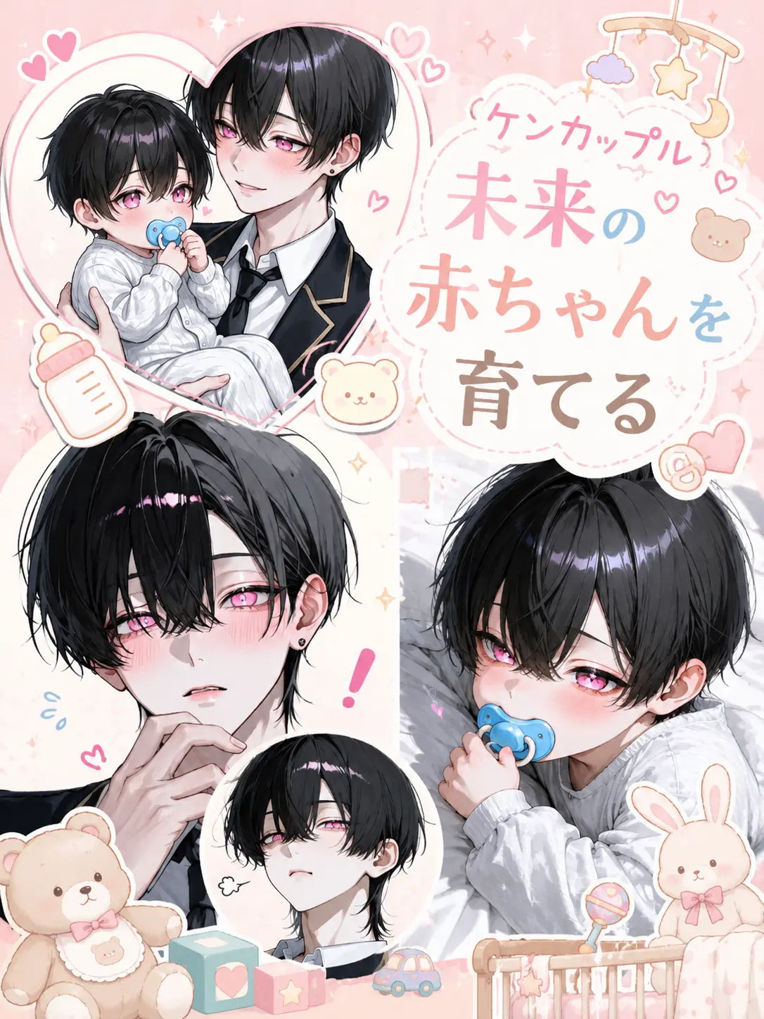 tokota0802의 ケンカップル未来の赤ちゃんを育てる