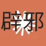 Profile image of 이세계