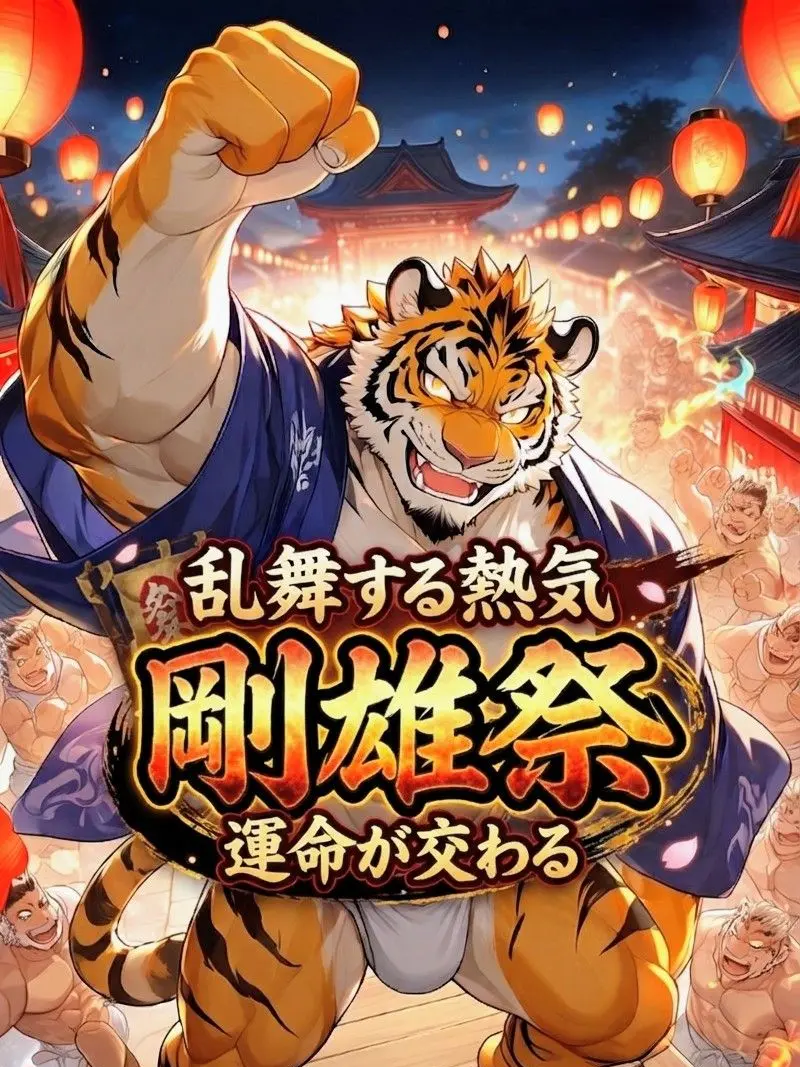 MaleBeastCorp의 乱舞する熱気、運命が交わる剛雄祭