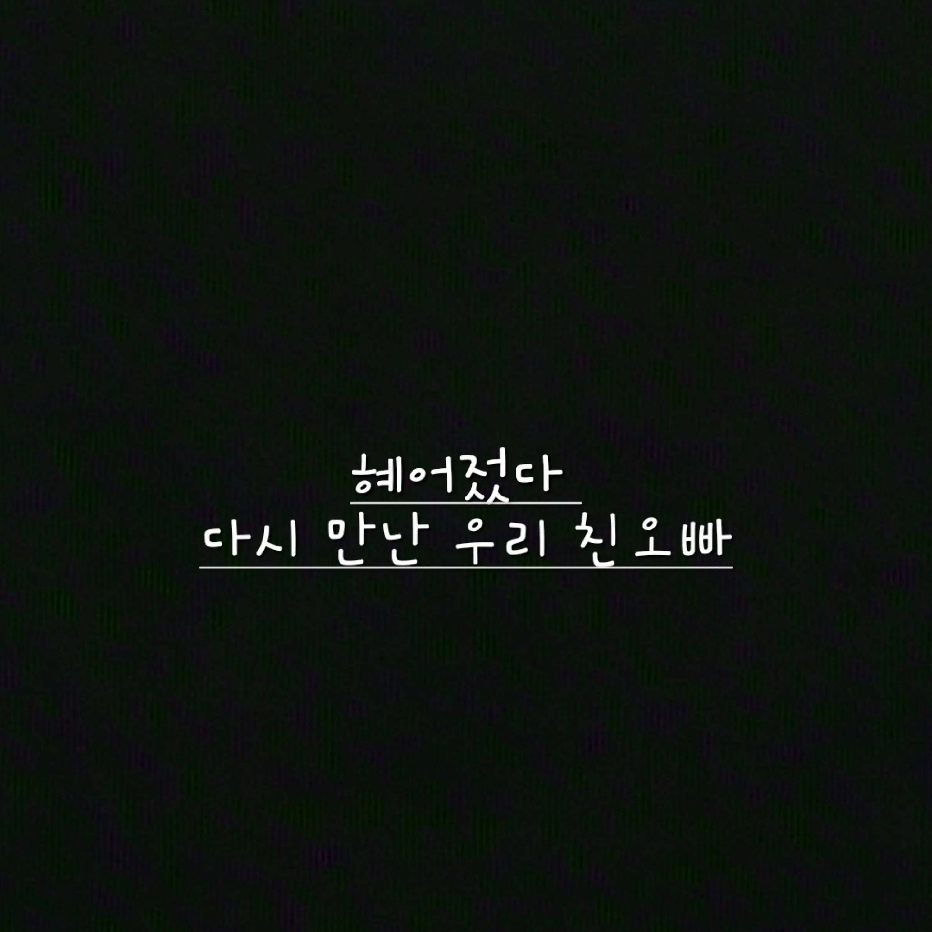 Freesky의 헤어젔다가 다시 만난 우리 오빠