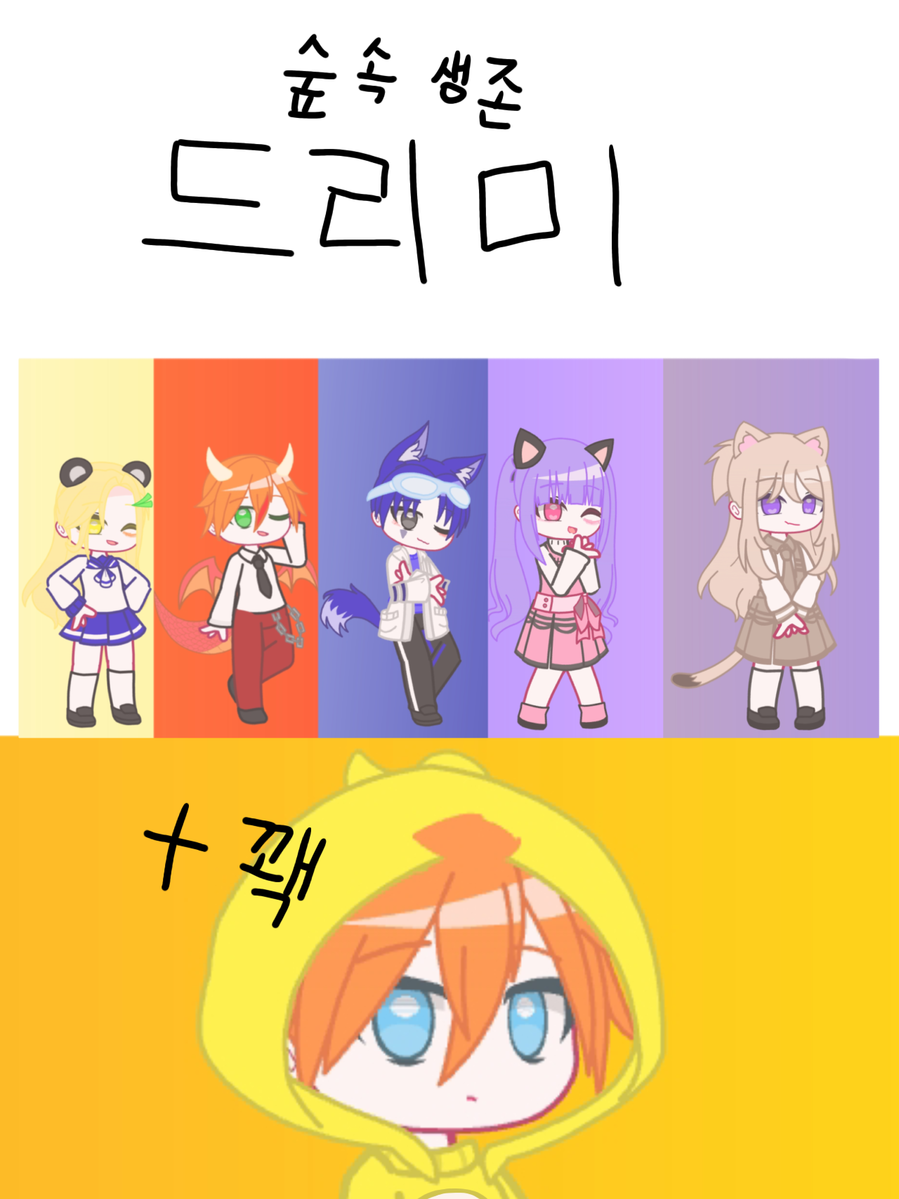 드림 히어로즈 × 숲속 생존 (+꽥) 대표 이미지