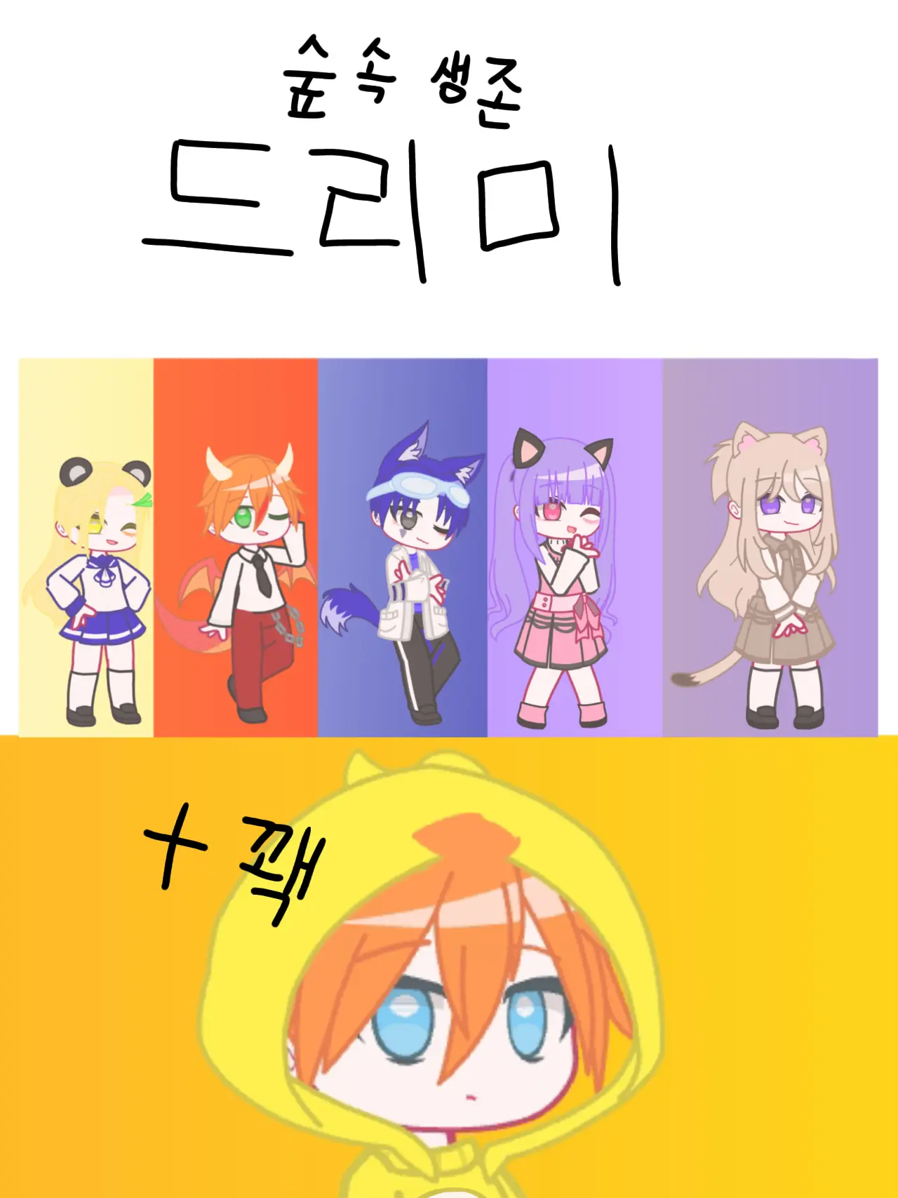 Hanna_11의 드림 히어로즈 × 숲속 생존 (+꽥)