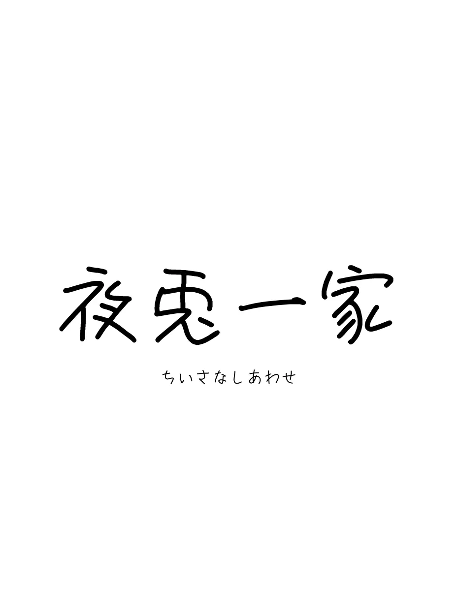 kraimoin818의 夜兎一家