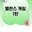 밸런스게임