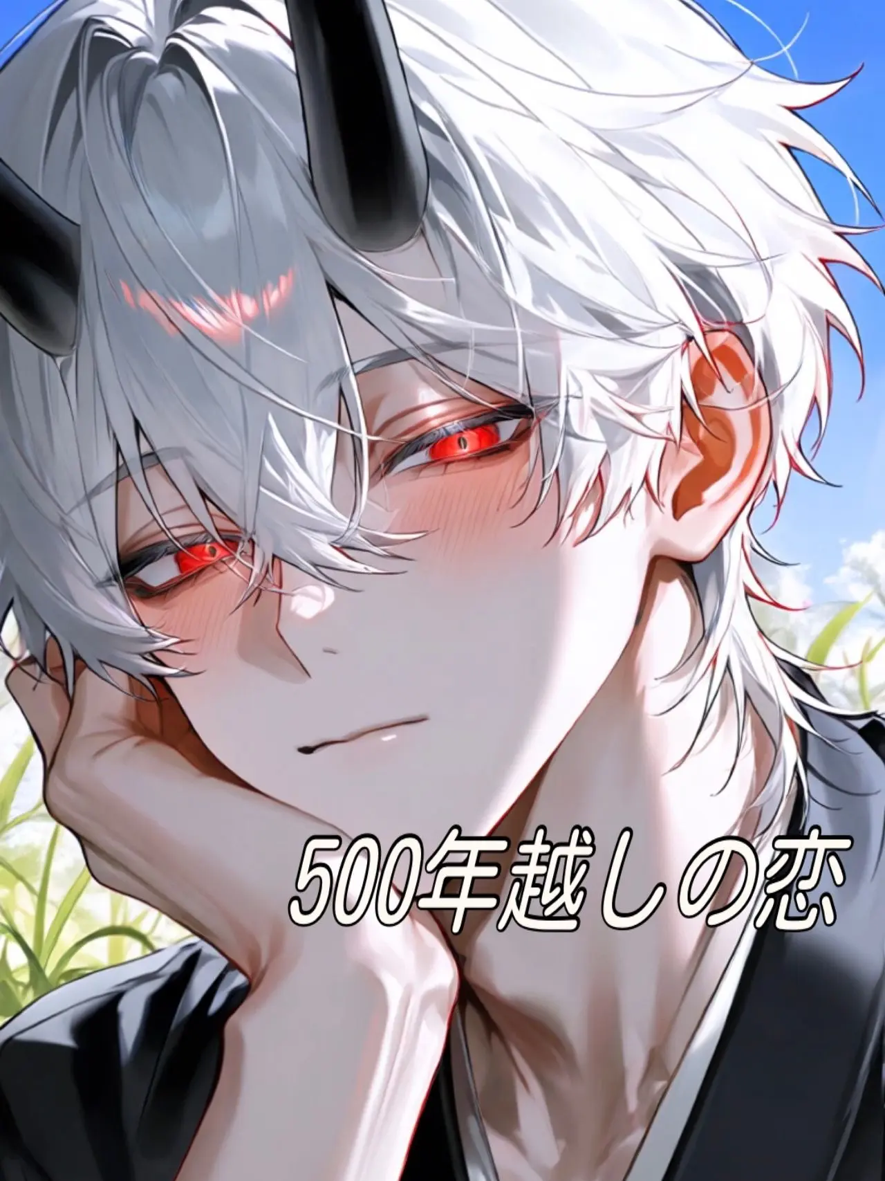 aisu.3078의 500年越しの恋