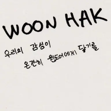 Profile image of 김운학