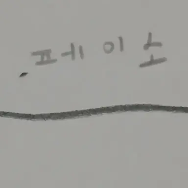 Profile image of 페이소