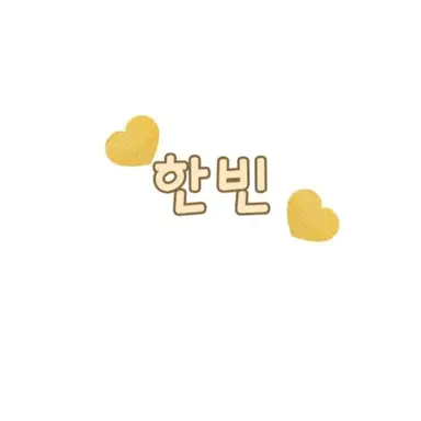 Profile image of 성한빈
