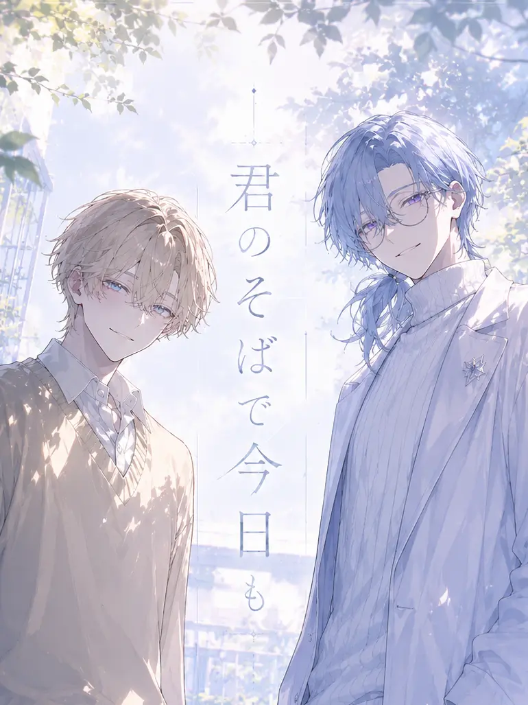 Samoedogg의 君のそばで今日も。