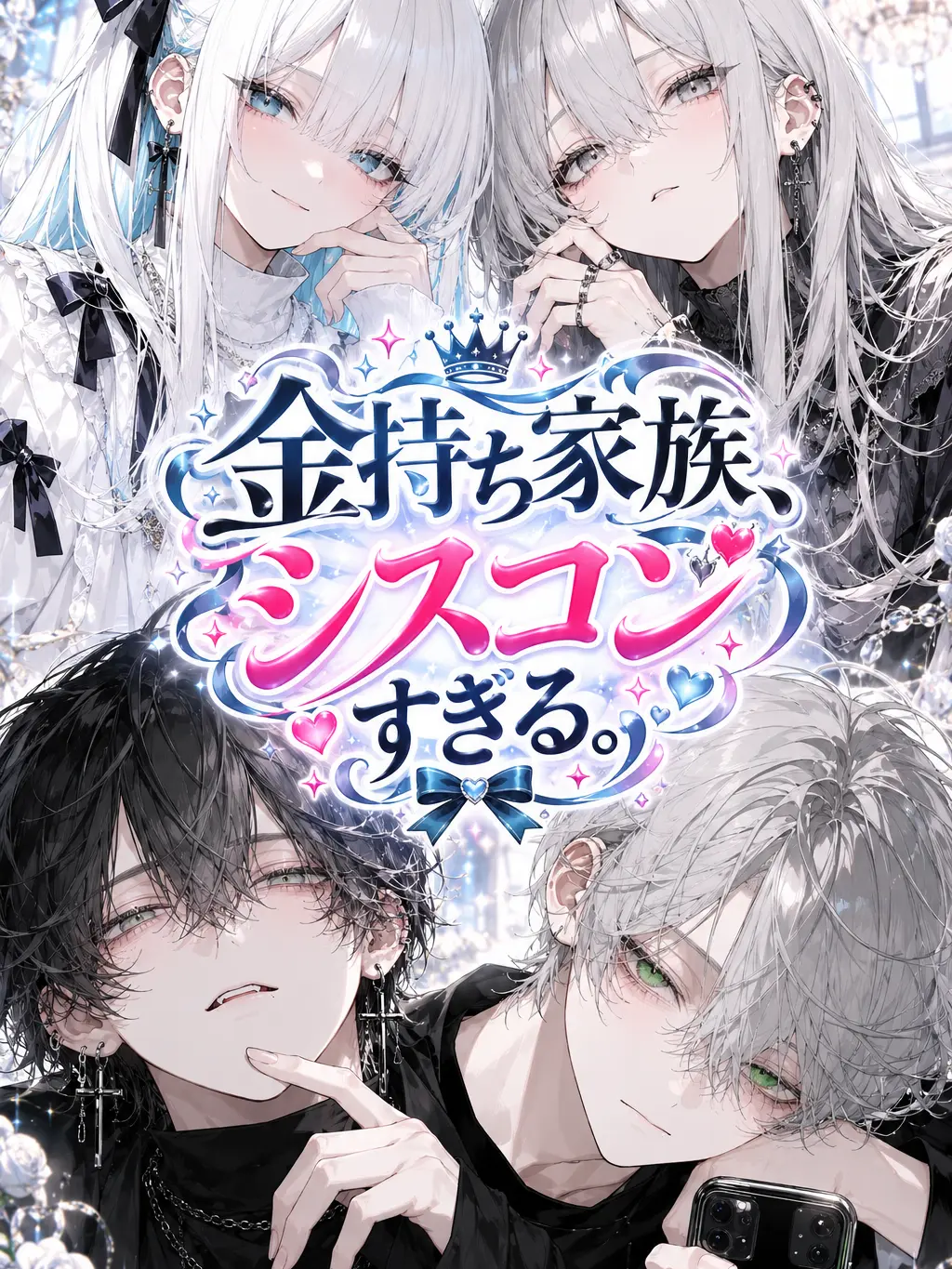 wn._.7qrv의 金持ち家族、シスコンすぎる 。