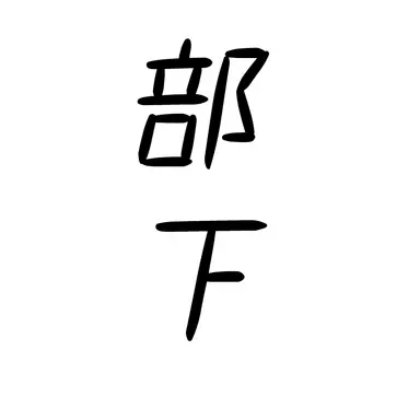 Profile image of 部下