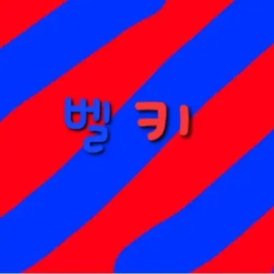 Profile image of 벨키