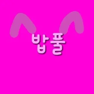 Profile image of 밥풀