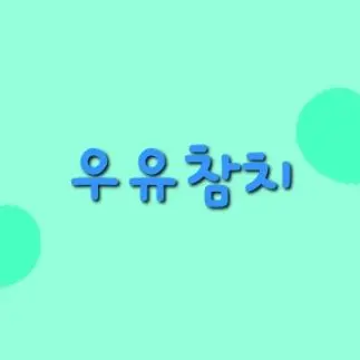 Profile image of 우유참치