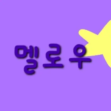 Profile image of 멜로우