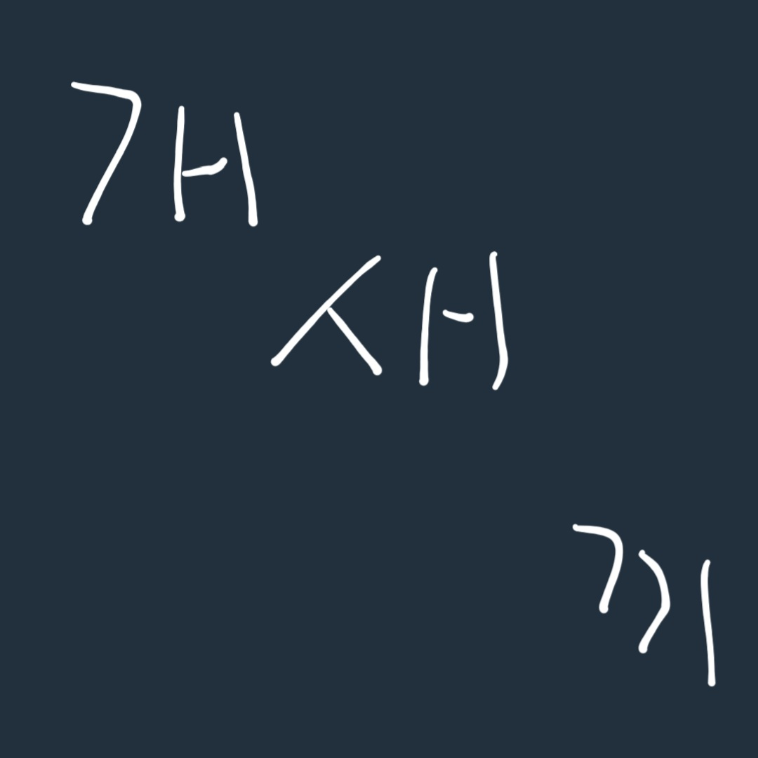 개#끼 대표 이미지