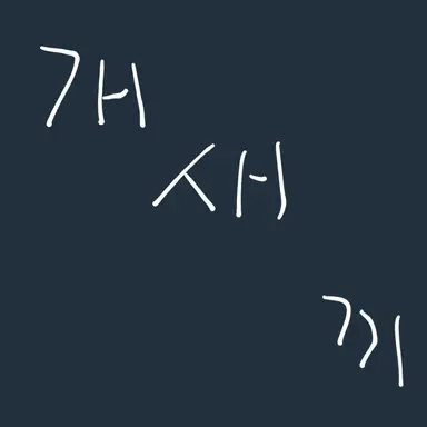 Profile image of 개새끼