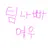 팀 나빠의 오해