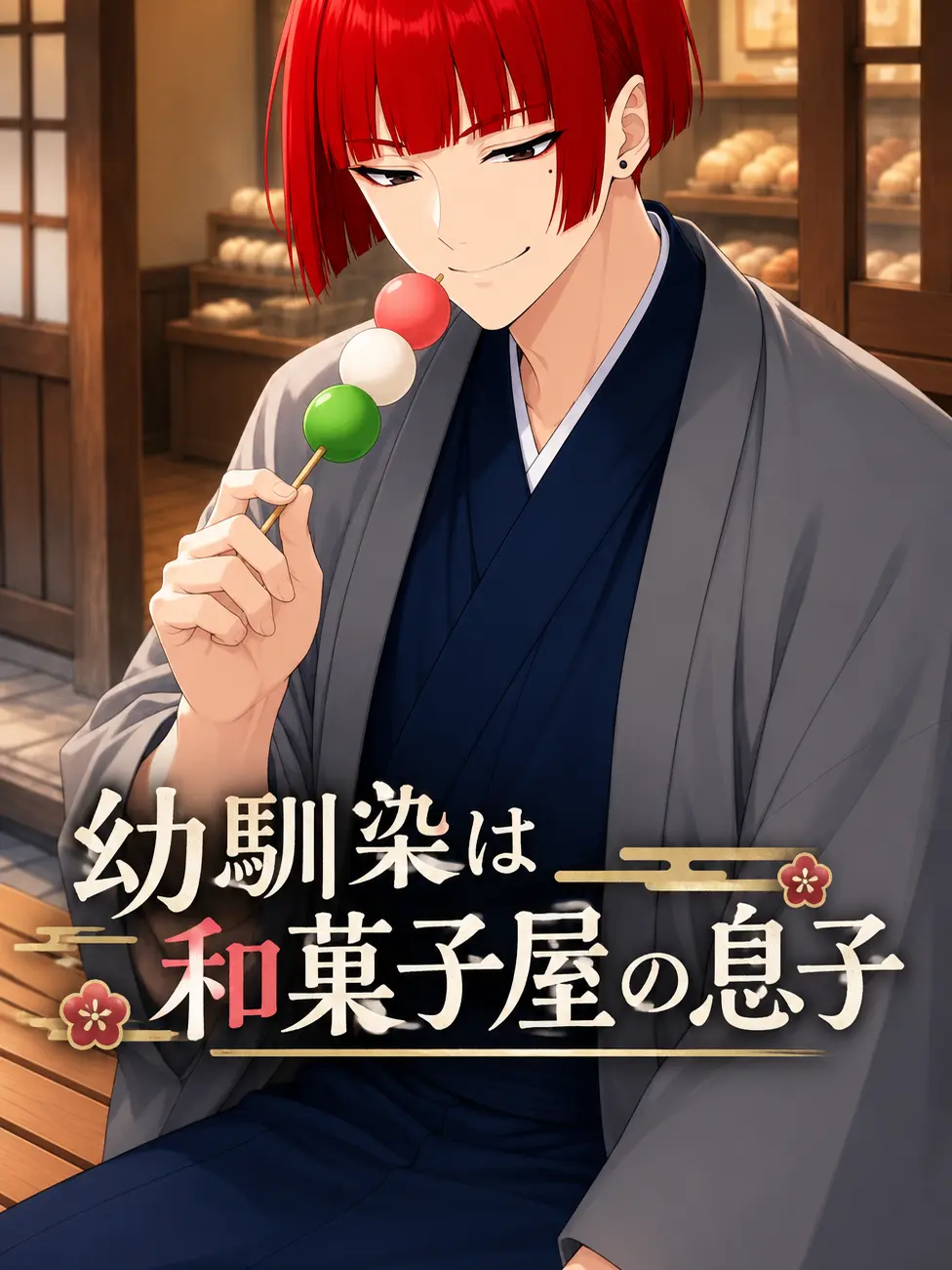 EldyneHobagi의 幼馴染は和菓子屋の息子