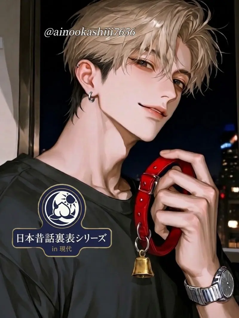 ainookashiii7656의 ウシの嫁入り〜真のめおと〜