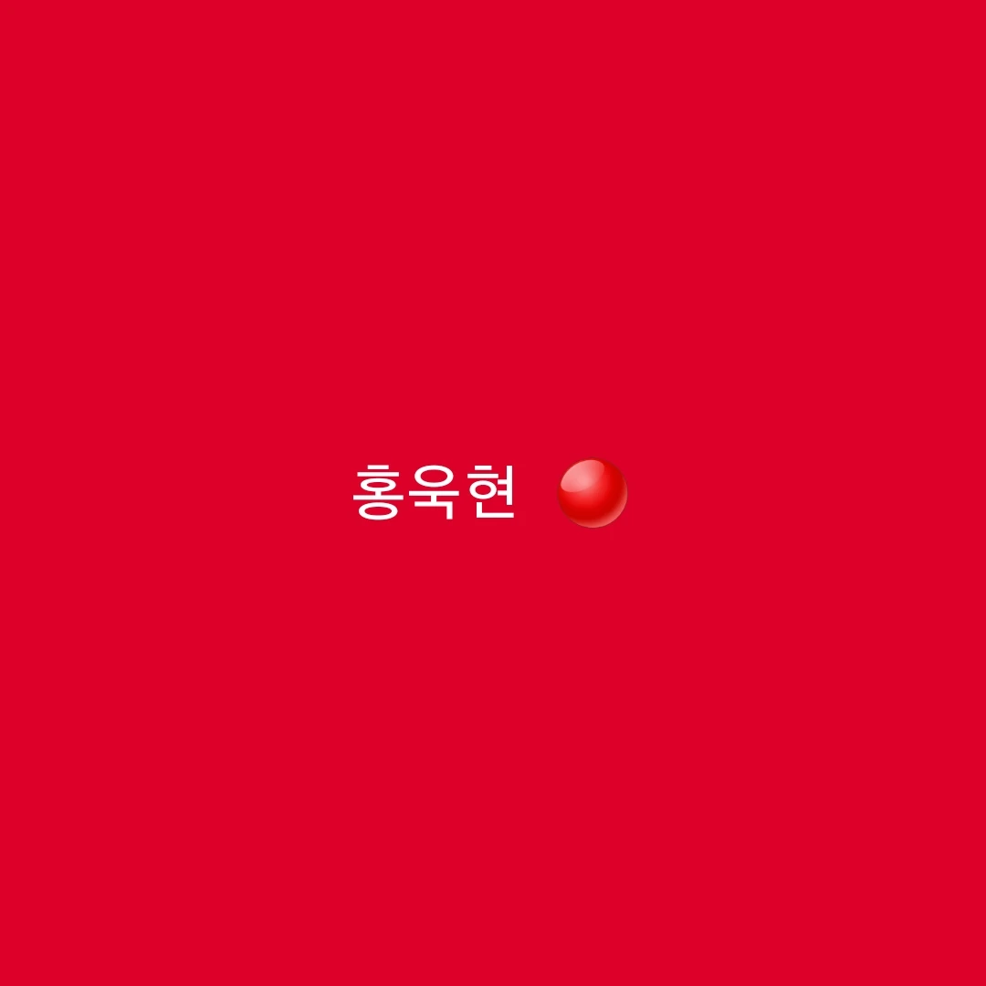 홍욱현
