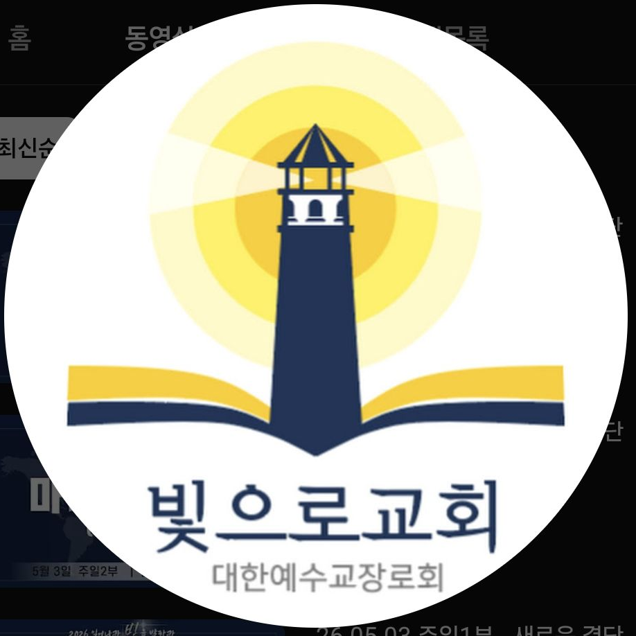 빛으로 교회 대표 이미지