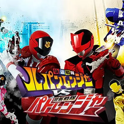 ClearPlant1469의 快盗戦隊ルパンレンジャーVS警察戦隊パトレンジャー