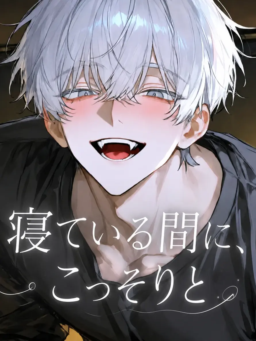 ririsu의 寝ている間に、こっそりと