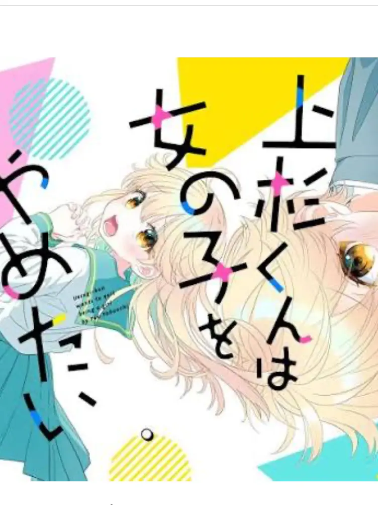 123ASF의 上杉くんは女の子をやめたい