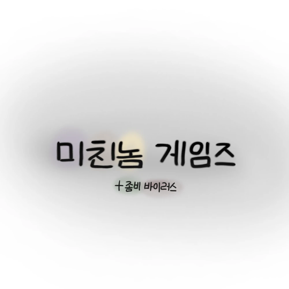 좀비 바이러스