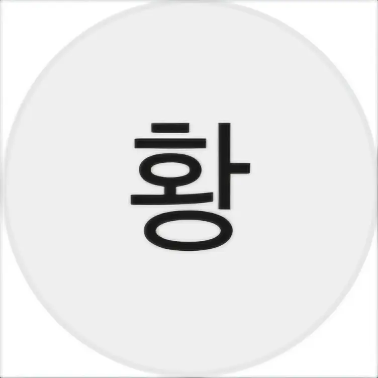 gimtaehee의 황현진