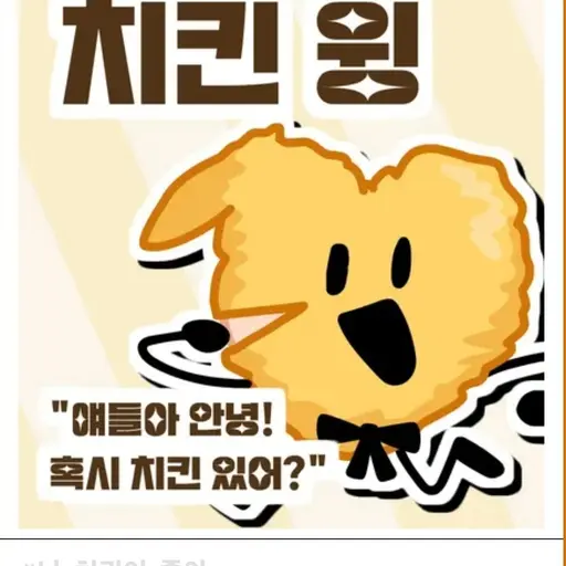 AWAAAAAAAA의 치킨 윙