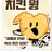치킨 윙