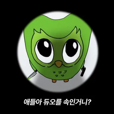 Profile image of 듀오링고