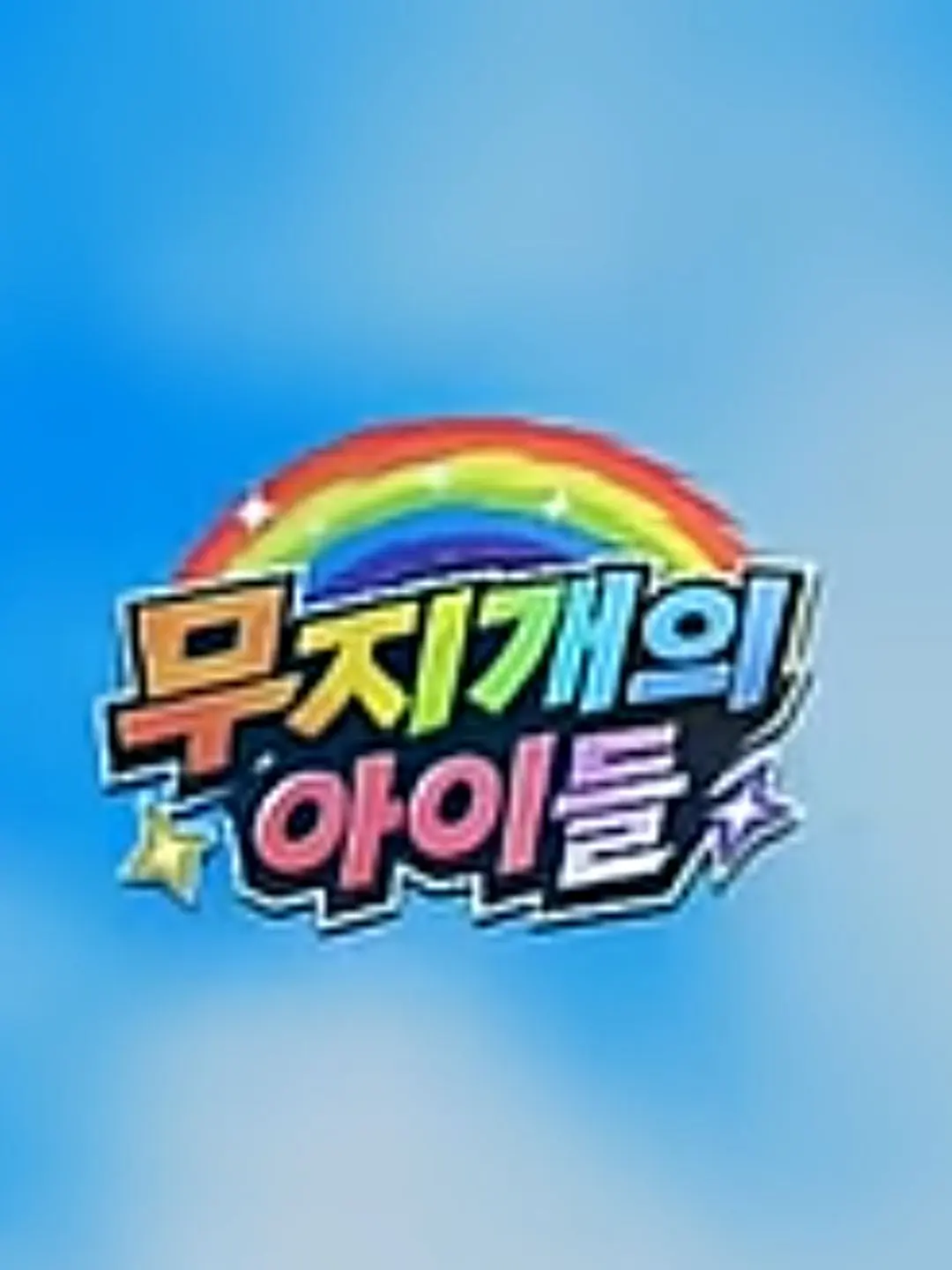 GreedyBlade3761의 무지개의 아이들 시즌4