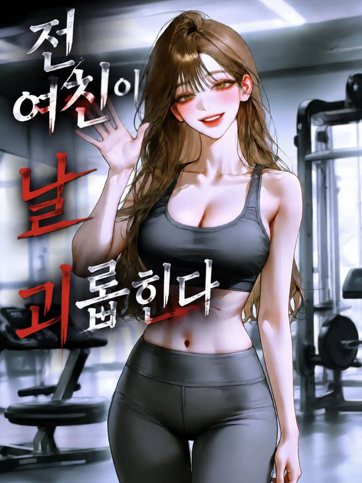 Rapier.03의 전 여친이 날 괴롭힌다