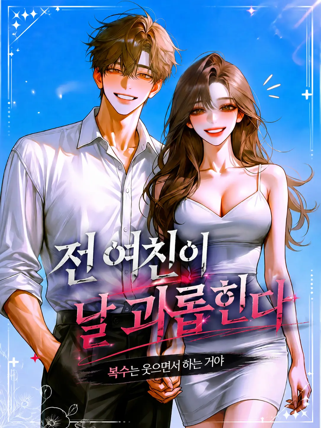 Mongle.03의 전 여친이 날 괴롭힌다