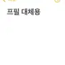 캐릭터 프로필 이미지