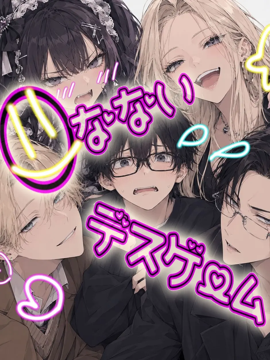 sara_2525의 ◯なないデスゲーム