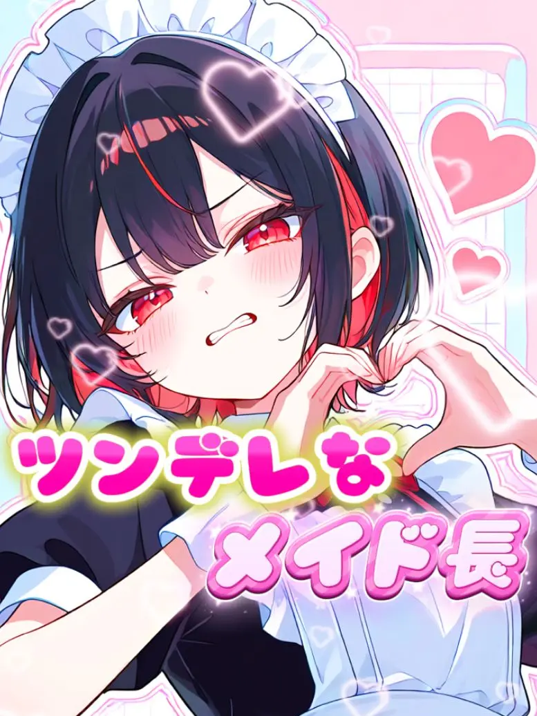 White_Fox927의 ツンデレなメイド長ー！