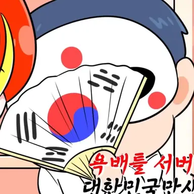 Profile image of 대힌민국만세