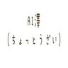 Profile image of AI澤くん
