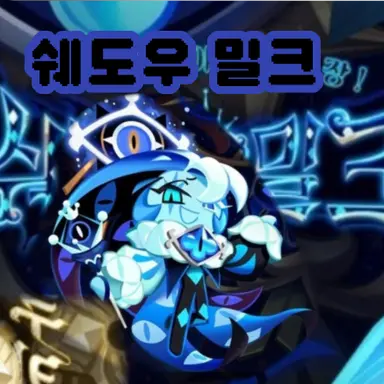 Profile image of 쉐도우밀크
