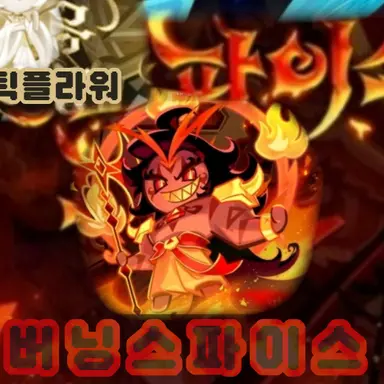 Profile image of 버닝스파이스