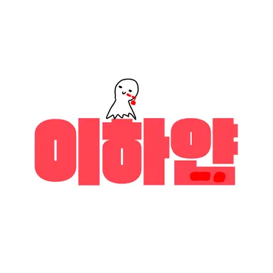 Profile image of 이하얀