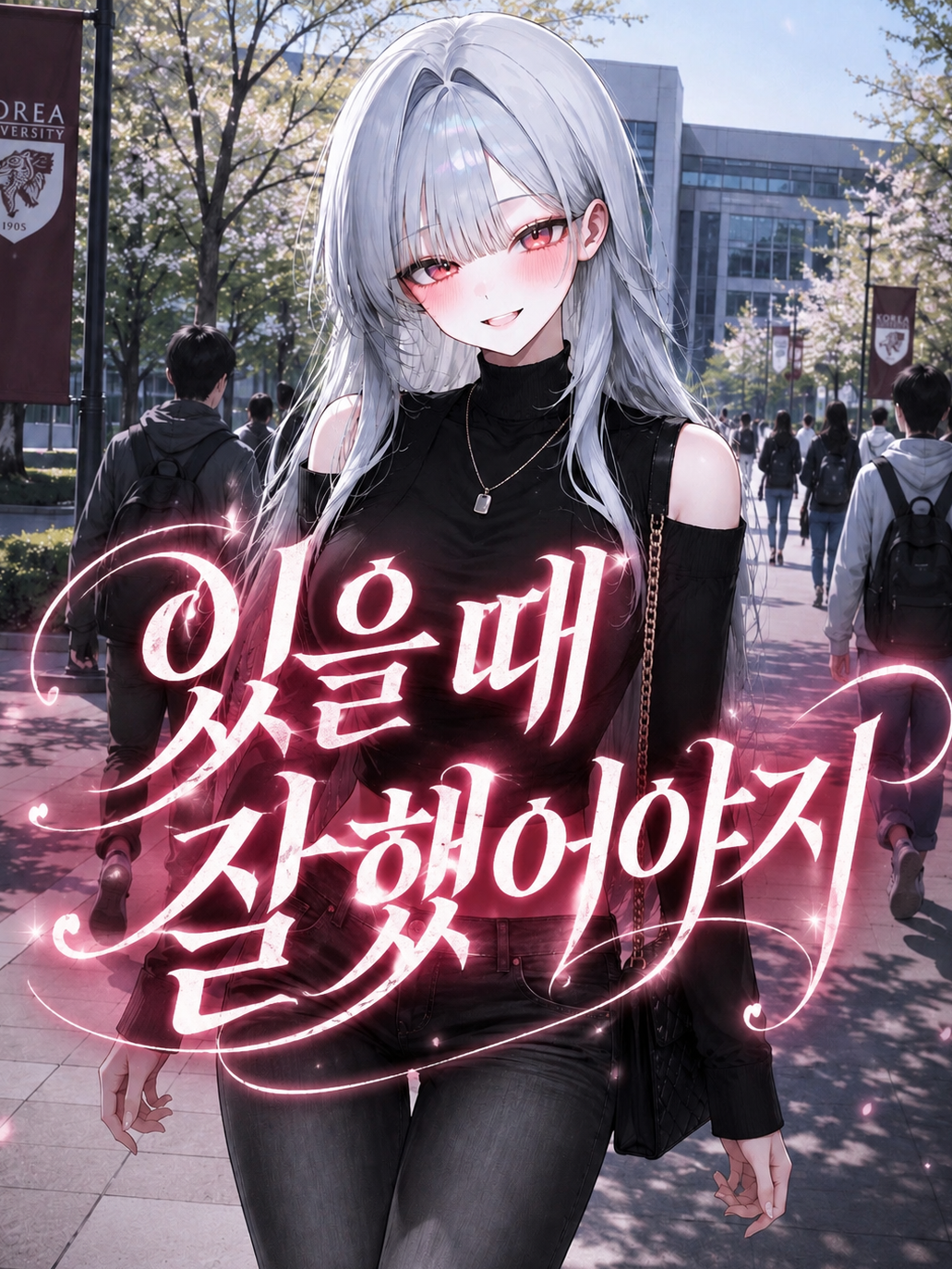 있을 때 잘했어야지 대표 이미지