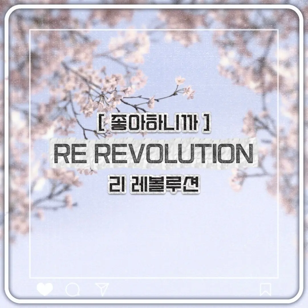 LETUM_의 리 레볼루션 [ 좋아하니까 ]