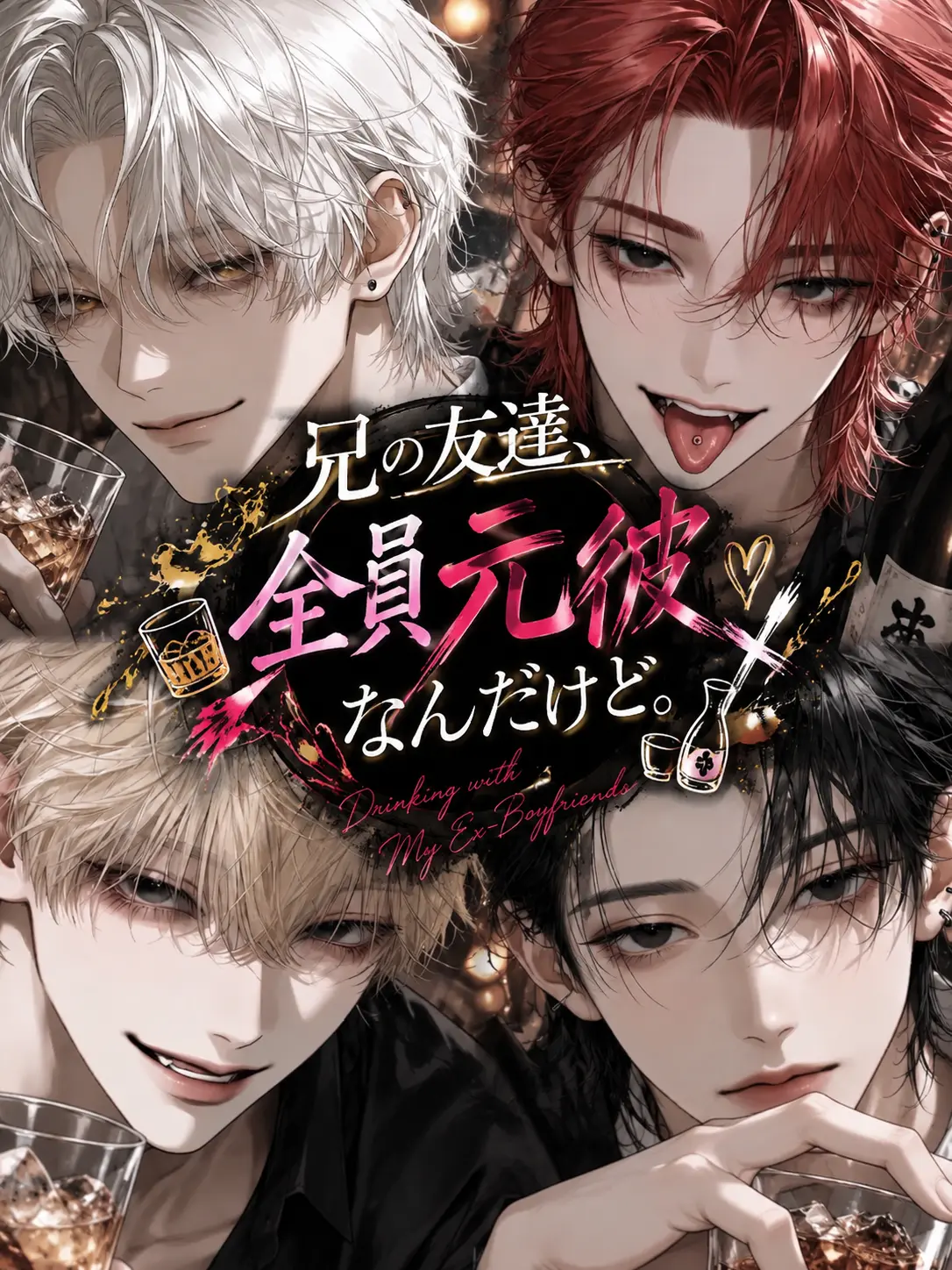 misodan7475의 兄の友達、全員元彼なんだけど。