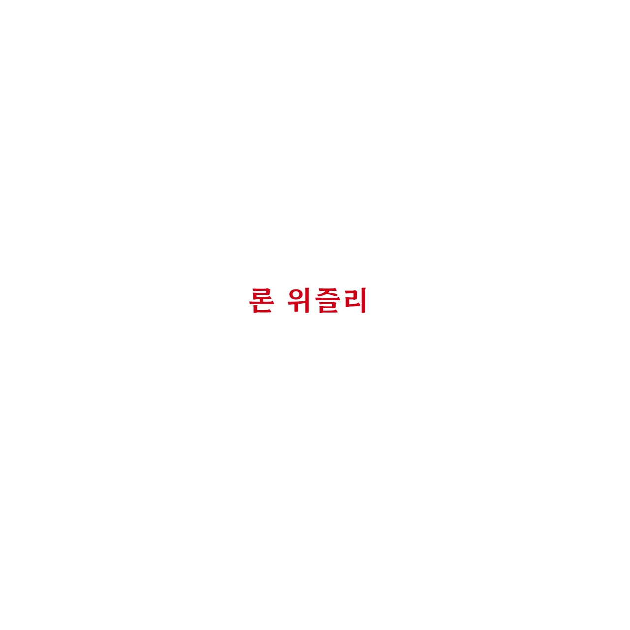 론