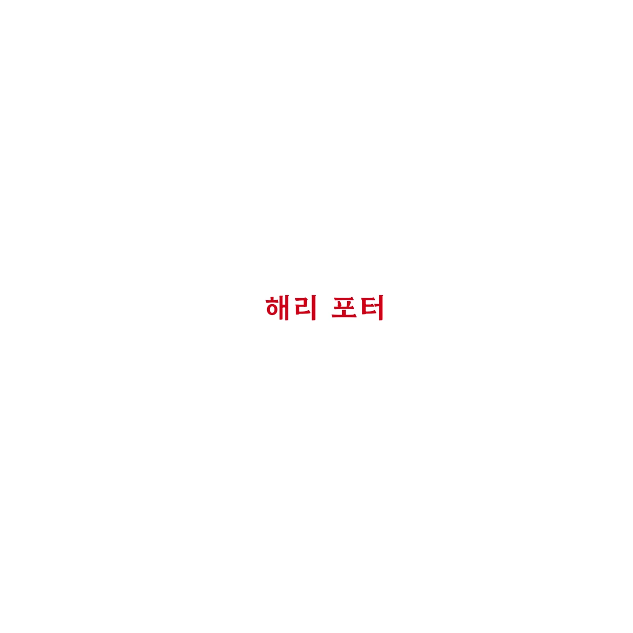 해리